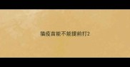 猫疫苗能不能提前打
