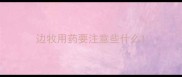 边牧用药要注意些什么