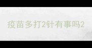 疫苗多打2针有事吗