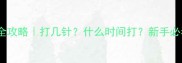 美短幼猫疫苗全攻略打几针什么时间打新手必看避坑指南