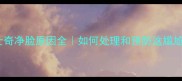 哈士奇净脸原因全如何处理和预防这尴尬情况