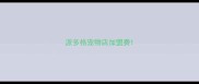 派多格宠物店加盟费