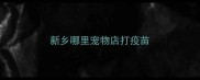 新乡哪里宠物店打疫苗