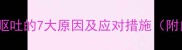 泰迪犬频繁呕吐的7大原因及应对措施附自救指南