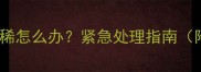 狗狗接种疫苗后发烧拉稀怎么办紧急处理指南附疫苗后护理全攻略
