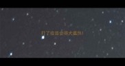 打了疫苗会得犬瘟热