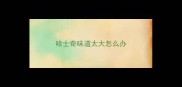 哈士奇味道太大怎么办