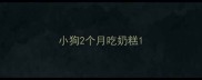 小狗2个月吃奶糕
