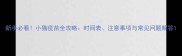 新手必看小猫疫苗全攻略时间表注意事项与常见问题解答