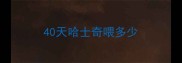 40天哈士奇喂多少