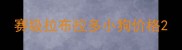 赛级拉布拉多小狗价格