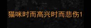 猫咪时而高兴时而悲伤
