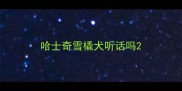 哈士奇雪橇犬听话吗