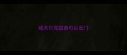 成犬打完疫苗可以出门
