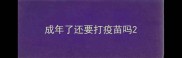 成年了还要打疫苗吗