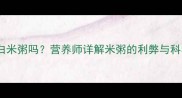 狗狗可以喝白米粥吗营养师详解米粥的利弊与科学喂养指南