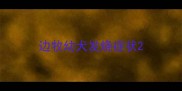 边牧幼犬发烧症状
