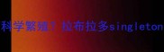 singleton母犬如何科学繁殖拉布拉多singleton繁殖指南与养护全