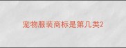 宠物服装商标是第几类