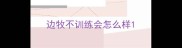 边牧不训练会怎么样