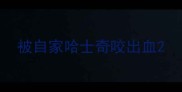 被自家哈士奇咬出血