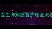 猫咪感冒必须打针吗医生详解感冒护理全流程附症状判断指南