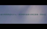 犬瘟热期狗狗能吃什么科学喂养指南与禁忌清单附食谱