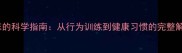 猫咪上床的科学指南从行为训练到健康习惯的完整解决方案