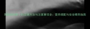 狗狗吃胡萝卜的正确方法与注意事项全营养搭配与安全喂养指南