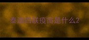 泰迪四联疫苗是什么