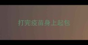 打完疫苗身上起包