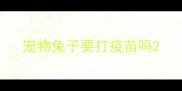 宠物兔子要打疫苗吗