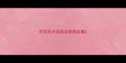 打完狂犬疫苗发到朋友圈