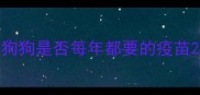 狗狗是否每年都要的疫苗