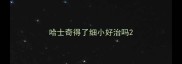 哈士奇得了细小好治吗