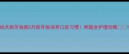 幼犬刷牙指南3月龄开始培养口腔习惯附超全护理攻略