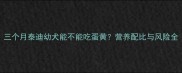 三个月泰迪幼犬能不能吃蛋黄营养配比与风险全