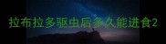 拉布拉多驱虫后多久能进食