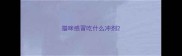 猫咪感冒吃什么冲剂