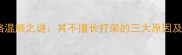 哈士奇性格温顺之谜其不擅长打架的三大原因及饲养建议