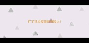 打了狂犬疫苗的狗咬人