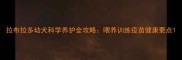 拉布拉多幼犬科学养护全攻略喂养训练疫苗健康要点