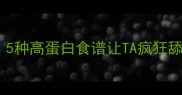 哈士奇不吃狗粮5种高蛋白食谱让TA疯狂舔盘附避坑指南
