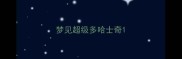 梦见超级多哈士奇