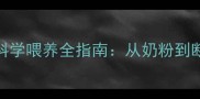 边境牧羊犬幼犬50天科学喂养全指南从奶粉到断奶的黄金期营养方案
