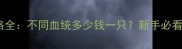 哈士奇价格全不同血统多少钱一只新手必看选购指南