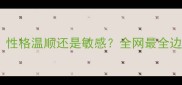 边牧头小吗性格温顺还是敏感全网最全边牧头部特征
