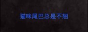 猫咪尾巴总是不翘