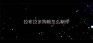 拉布拉多狗粮怎么制作