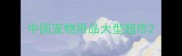 中国宠物用品大型超市